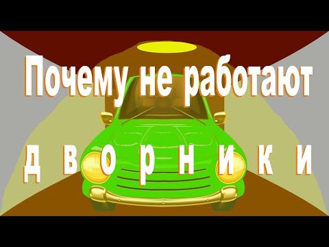 Теперь у москвича работают дворники Как подключить дворники на автомобиле
