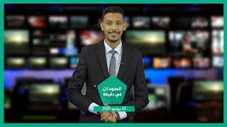 نشرة السودان في دقيقة ليوم الأربعاء 23-06-2021