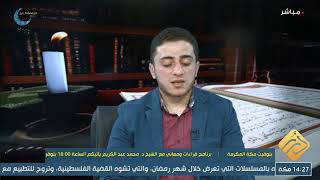 بث مباشر / برنامج ورتل / مع الأستاذ محمد الأشقر
