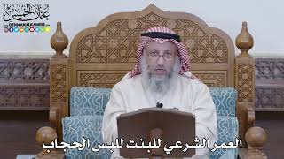 1230 العمر الشرعي للبنت للبس الحجاب - عثمان الخميس