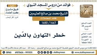 1467 -1480] خطر التهاون بالدَّين - الشيخ محمد بن صالح العثيمين