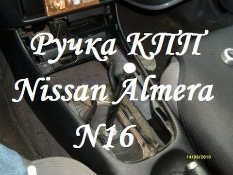 Замена ручки КПП на Nissan Almera N16