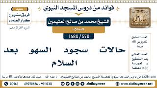 570 -1480] حالات سجود السهو بعد السلام - الشيخ محمد بن صالح العثيمين
