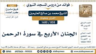 808 -1480] الجنان الأربع في سورة الرحمن - الشيخ محمد بن صالح العثيمين