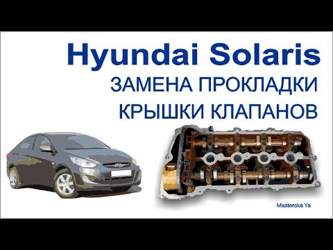 Замена прокладки крышки клапанов Hyundai Solaris