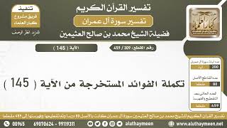 309 - 459 - تكملة الفوائد المستخرجة من الآية  ( 145 ) من سورة آل عمران - الشيخ ابن عثيمين