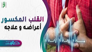 القلب المكسور أعراضه و علاجه | د.جمال شعبان