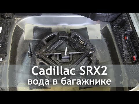 Сadillac SRX 2 - решение проблемы с водой в багажнике