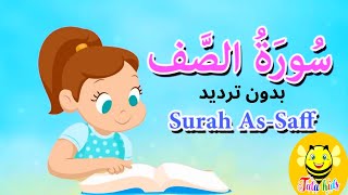 سورة الصف بدون ترديد - قرآن كريم مجود  -Quraan for beginners