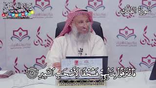 1 - سورة الملك - عثمان الخميس