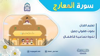 Surah Al-Ma‘ārij - سورة المعارج - تعليم القرآن للأطفال - التلاوة الجماعية - دار السيدة رقية