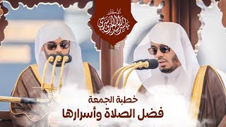 خطبة الجمعة بعنوان فضل الصلاة وأسرارها فضيلة الشيخ أ. د. ياسرالدوسري