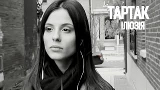 Тартак - Ілюзія