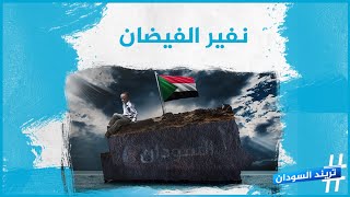نفير الفيضان حملة أطلقتها قناة طيبة لدرء آثار فيضان السودان 2020