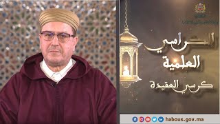 كرسي العقيدة مع الدكتور محمد الروكي (الحلقة الرابعة