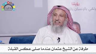 50 - طرفة عن الشيخ عثمان عندما صلى عكس القبلة - عثمان الخميس