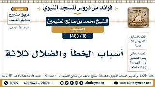 18 -1480] أسباب الخطأ والضلال ثلاثة - الشيخ محمد بن صالح العثيمين
