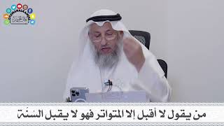 18 - من يقول لا أقبل إلا المتواتر فهو لا يقبل السُنَّة - عثمان الخميس