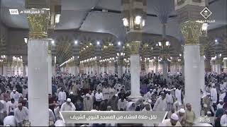 صلاة العشاء من المسجد النبوي الشريف بالمدينة المنورة - تلاوة الشيخ د. عبدالله بن عبدالرحمن البعيجان