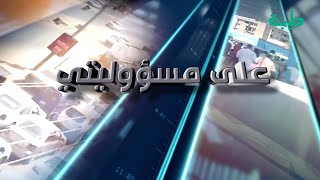 برنامج على مسؤوليتي  | استقالة حمدوك .. وحديث مالك عقار عن الانقلاب العسكري القادم  | الحلقة 244