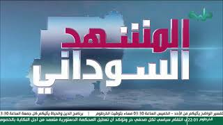 بث مباشر لبرنامج المشهد السوداني | زيارة السعودية.. وآخر المستجدات | الحلقة 244