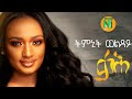 Nati TV - Timnit Welday  qaH {} - Ethiopian Tigrigna Music 2020 [Official Video]