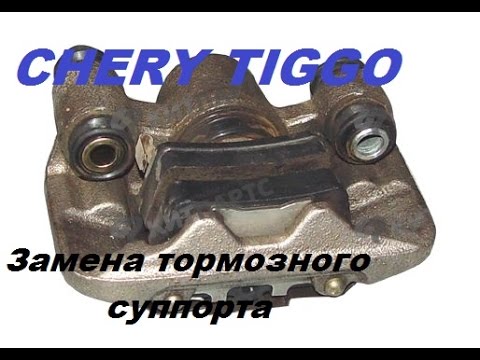 CHERY TIGGO ЧЕРИ ТИГО Замена тормозного суппорта(снятие)