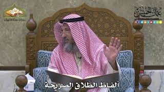 2045 - ألفاظ الطَّلاق الصريحة - عثمان الخميس