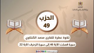 الحزب 49 القارئ محمد الكنتاوي