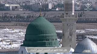صلاة الظهر من المسجد النبوي ليوم الأثنين 8-4-1442