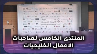 المنتدى الخامس لصاحبات الاعمال الخليجيات | من أرض السعودية