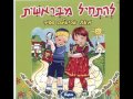 פנאי ילדים » הפעלה ילדים » שירים » שירי שבת , אריאלה סביר 