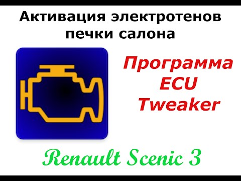 Активация электротенов печки салона Renault Scenic 3