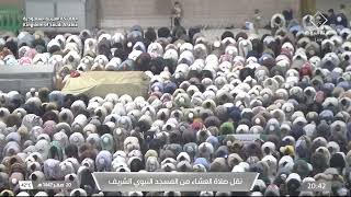 صلاة العشاء من المسجد النبوي الشريف بـالمدينة المنورة - الشيخ د. عبدالمحسن القاسم