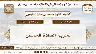 503 - تحريم الصلاة للحائض - الكافي في فقه الإمام أحمد بن حنبل - ابن عثيمين