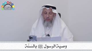 8 - وصيّة الرسول ﷺ بالسُنَّة - عثمان الخميس