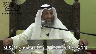 1044 - لا تُجْزء الصَّدقة الـمُطْلقة عن الزَّكاة - عثمان الخميس - دليل الطالب