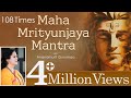 Mahamrityunjaya Mantra by Gurumaa | Mahamrityunjaya Mantra 108 Times Powerful Chanting |