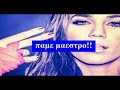 ΥΛΙΣΜΟΣ-ΜΑΣΟΝΙΑ-ΠΟΡΝΕΙΑ=ΕΛΛΗΝΙΚΗ ΜΟΥΣΙΚΗ ΒΙΟΜΗΧΑΝΙΑ!