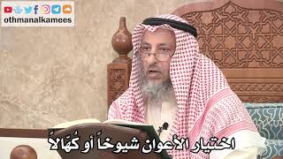 150 - اختيار الأعوان شيوخاً أو كُهّالاً - عثمان الخميس