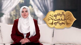 القرآن  || يا ليتني قدمت لحياتي مع د. رشا نبيل
