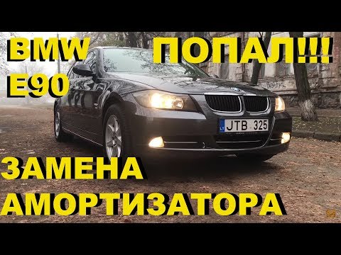 BMW E90 - ЗАМЕНА СТОЕК АМОРТИЗАТОРА. КУПИЛ И ПОПАЛ! MadMax