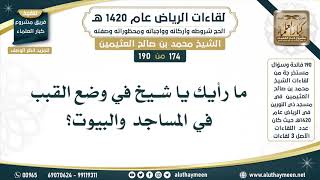 174 - 190 ما رأيك يا شيخ في وضع القبب في المساجد والبيوت؟ لقاءات الرياض 1420 هـ - ابن عثيمين