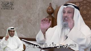 531 - التقرّب إلى اللَّه جل وعلا بالنوافل - عثمان الخميس