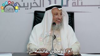 أم المؤمنين عائشة رضي الله عنها - عثمان الخميس