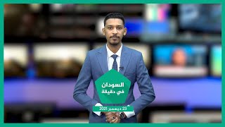 نشرة السودان في دقيقة ليوم الخميس 23-12-2021