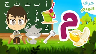 حرف الميم (م) - برنامج الحروف العربية للأطفال (الحلقة ٢٤) - تعلم حروف الهجاء مع زكريا