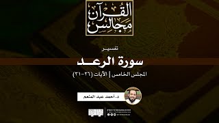 تفسير سورة الرعد (5) | الآيات (26-31) | د. أحمد عبدالمنعم