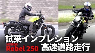 「新型レブル250」試乗インプレション 高速編(HONDA rebel250)