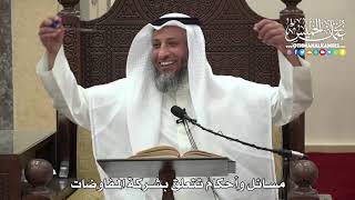 1411 - مسائل وأحكام تتعلق بشركة المفاوضات - عثمان الخميس